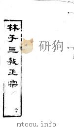 林子三教正宗  第20卷（ PDF版）