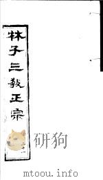 林子三教正宗  第21卷（ PDF版）