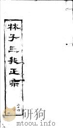 林子三教正宗  第24卷（ PDF版）