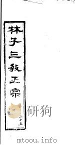 林子三教正宗  第25卷（ PDF版）