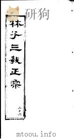 林子三教正宗  第26卷（ PDF版）