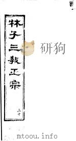 林子三教正宗 第30卷 PDF电子版封面 (明)卢文辉著