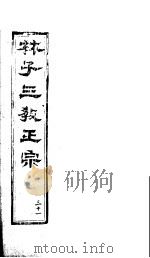 林子三教正宗  第31卷（ PDF版）