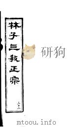 林子三教正宗 第32卷 PDF电子版封面 (明)卢文辉著