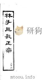 林子三教正宗  第33卷（ PDF版）