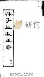 林子三教正宗  第34卷（ PDF版）