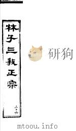林子三教正宗  第36卷（ PDF版）