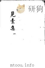 见素集  第1卷（ PDF版）