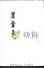 见素集 第2卷 PDF电子版封面 (明)林俊著