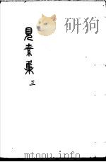 见素集  第3卷（ PDF版）