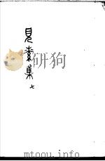 见素集  第7卷（ PDF版）
