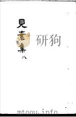 见素集  第8卷（ PDF版）