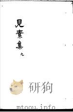 见素集  第9卷（ PDF版）
