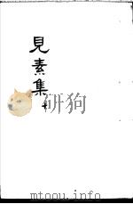 见素集  第10卷（ PDF版）