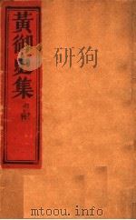 黄御史集  第5-6卷（ PDF版）
