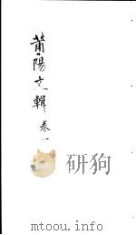莆阳文集 第1卷 PDF电子版封面 (清)涂庆澜编