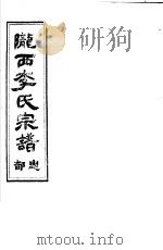 陇西李氏宗谱  忠部（ PDF版）