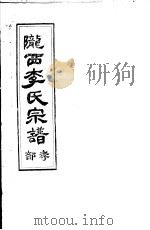 陇西李氏宗谱  孝部（ PDF版）