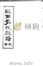 陇西李氏宗谱  流部  上（ PDF版）