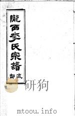 陇西李氏宗谱  流部  下（ PDF版）
