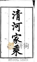 清河家乘  恭（ PDF版）
