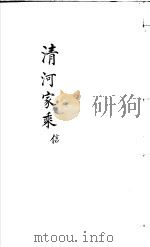 清河家乘  信（ PDF版）