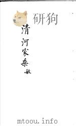 清河家乘 敏 PDF电子版封面