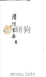 清河家乘  惠（ PDF版）