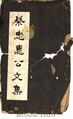 蔡忠惠公文集  目录（ PDF版）