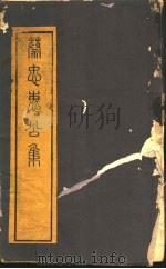 蔡忠惠公文集  第1-6卷（ PDF版）