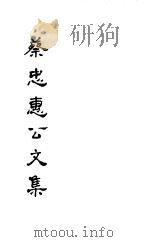蔡忠惠公文集  第7-9卷（ PDF版）