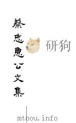 蔡忠惠公文集  第10-12卷（ PDF版）