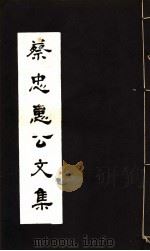 蔡忠惠公文集  第22-24卷（ PDF版）