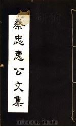 蔡忠惠公文集  第25-27卷（ PDF版）