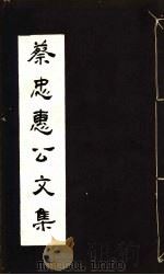 蔡忠惠公文集  第34-36卷（ PDF版）