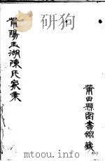 莆阳玉湖陈氏家乘  第2册（ PDF版）