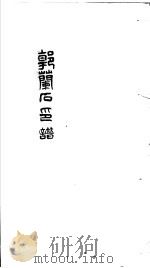 郭兰石印谱  第1册（ PDF版）