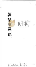 郭兰石印谱  第2册（ PDF版）