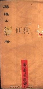 梅阳山人小楷（ PDF版）