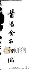 莆阳金石初编 PDF电子版封面 (清)刘尚文著