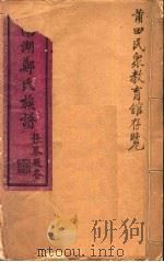 南湖郑氏族谱 第1卷 PDF电子版封面