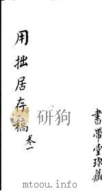 用拙居存稿  第1卷（ PDF版）
