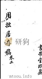 用拙居存稿  第2卷（ PDF版）