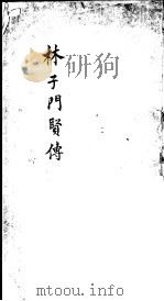 林子门贤传 PDF电子版封面 (明)董史述集