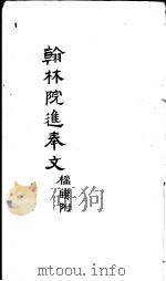 翰林院进奉文（ PDF版）