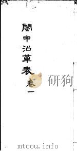 闽中沿革表  第1卷（ PDF版）