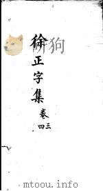 徐正字集 第3-4卷 PDF电子版封面 (唐)徐寅编