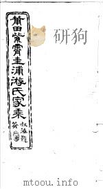 莆田紫霄圭浦游氏家乘 PDF电子版封面