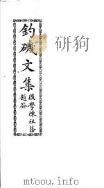 钓矶文集（ PDF版）