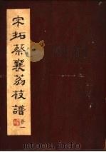 宋拓蔡襄荔枝谱  第1卷（ PDF版）